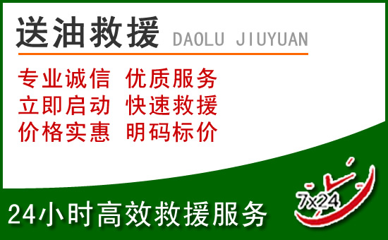 莲湖区道路救援汽车送玻璃水