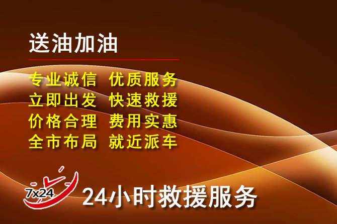莲湖区道路救援汽车送机油