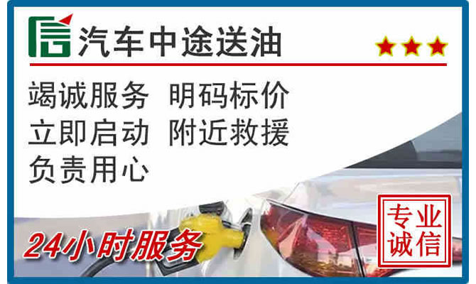 莲湖区高速公路汽车送汽油