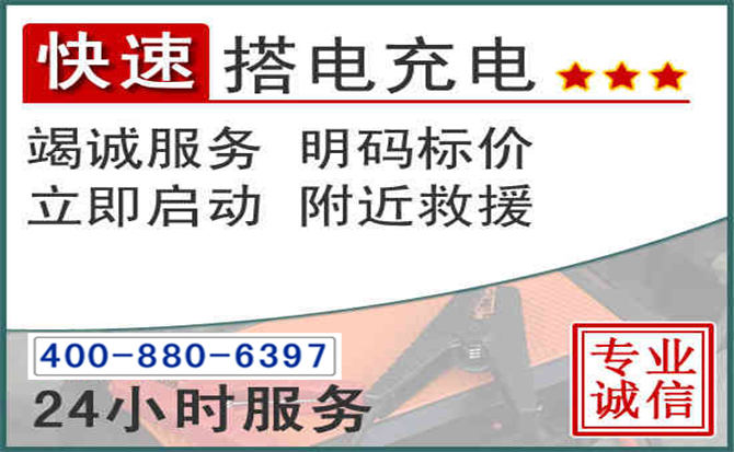 莲湖区汽车电瓶搭电电话